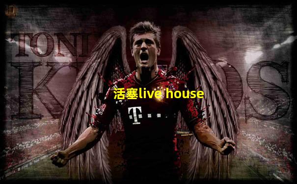 活塞live house
